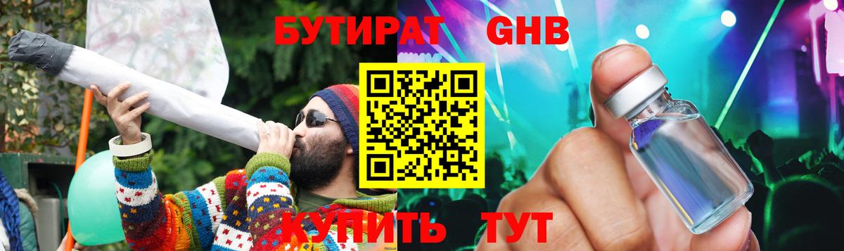 Бутират Butirat Гурьевск