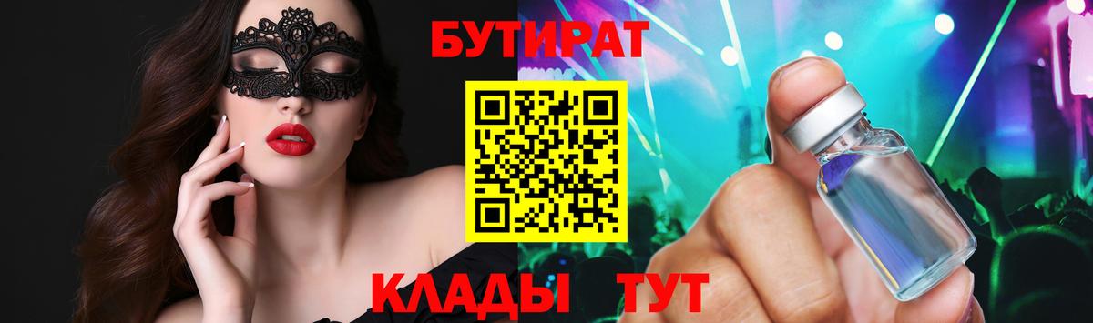 БУТИРАТ  БУТИРАТ бутандиол  Вход с VPN  Гурьевск 